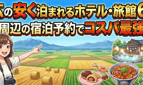 帯広の安く泊まれるホテル・旅館6選!十勝周辺の宿泊予約でコスパ最強の旅