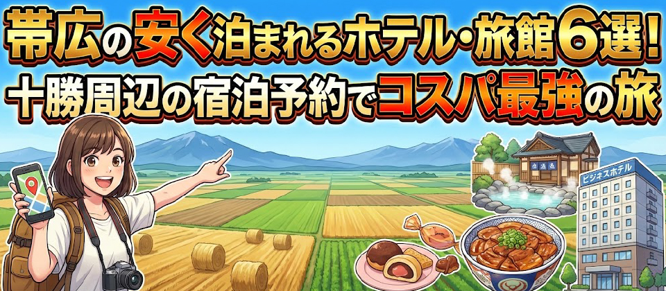 帯広の安く泊まれるホテル・旅館6選!十勝周辺の宿泊予約でコスパ最強の旅