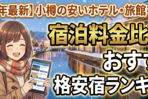 【2026年最新】小樽の安いホテル・旅館 料金比較＆おすすめ格安宿ランキング