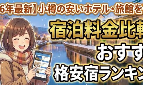 【2026年最新】小樽の安いホテル・旅館 料金比較＆おすすめ格安宿ランキング