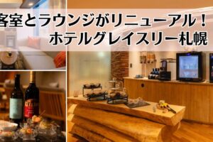 ホテルグレイスリー札幌_客室・ラウンジ改装