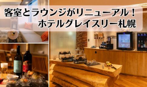 ホテルグレイスリー札幌_客室・ラウンジ改装