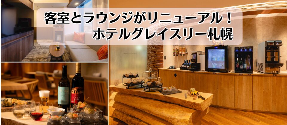 ホテルグレイスリー札幌_客室・ラウンジ改装