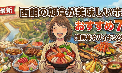 函館のホテル朝食イメージ