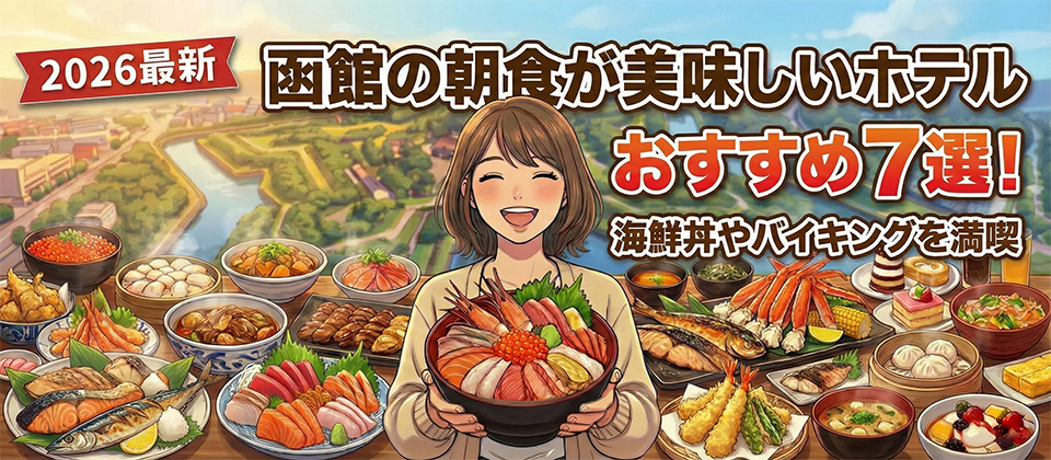 函館のホテル朝食イメージ
