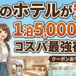 札幌の格安ホテルイメージ