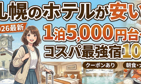 札幌の格安ホテルイメージ