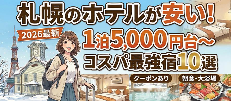 札幌の格安ホテルイメージ