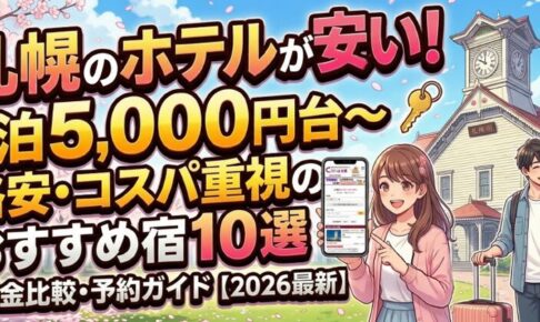 札幌のホテルが安い！オススメ宿まとめ