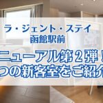 ラ・ジェント・ステイ函館駅前_アイキャッチ