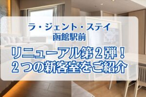 ラ・ジェント・ステイ函館駅前_アイキャッチ