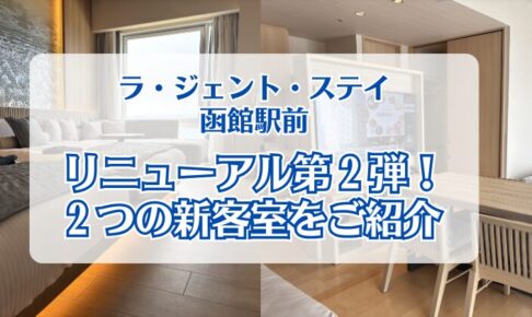 ラ・ジェント・ステイ函館駅前_アイキャッチ