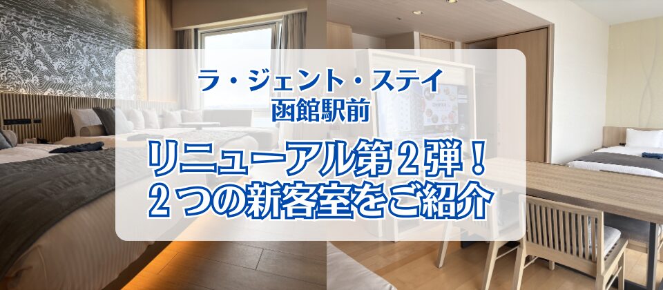 ラ・ジェント・ステイ函館駅前_アイキャッチ