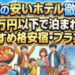 北海道の安いホテル徹底比較！