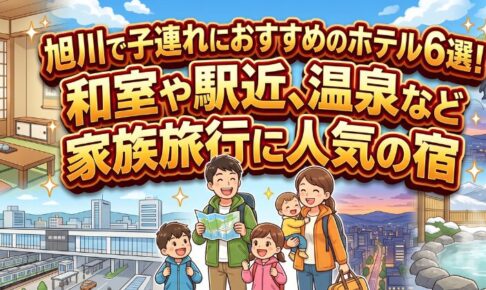 旭川で子連れにオススメのホテル