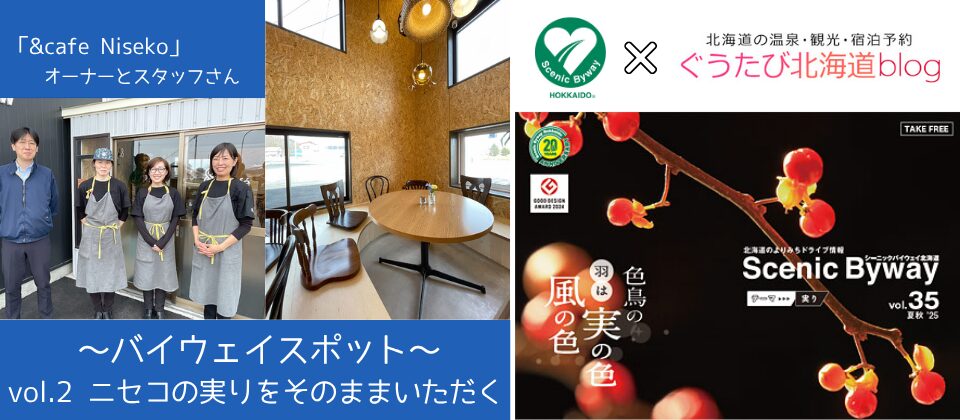 シーニックバイウェイ北海道_支笏洞爺ニセコルート