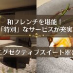 エグゼクティブスイート翠嶺
