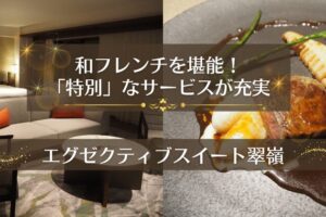 エグゼクティブスイート翠嶺
