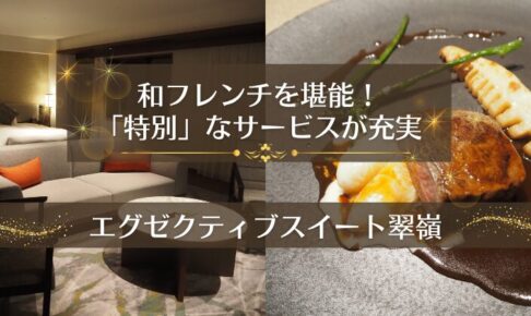 エグゼクティブスイート翠嶺