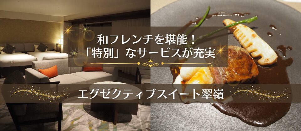 エグゼクティブスイート翠嶺