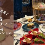 Mギャラリーアフタヌーンティー2026春