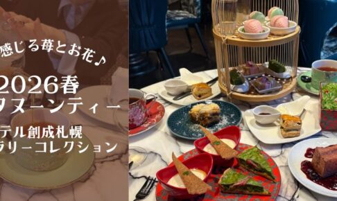 Mギャラリーアフタヌーンティー2026春