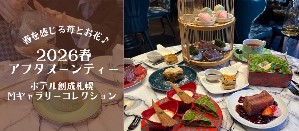 Mギャラリーアフタヌーンティー2026春