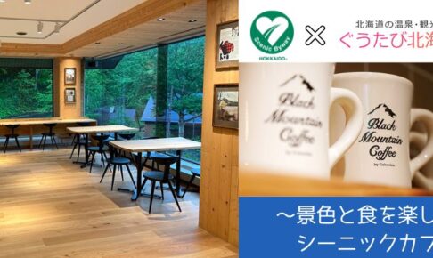 シーニックカフェ_アイキャッチ