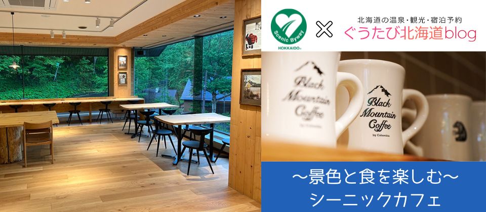 シーニックカフェ_アイキャッチ