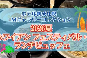 Mギャラリー　ハワイアンランチ2026