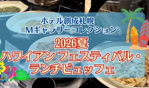 Mギャラリー　ハワイアンランチ2026