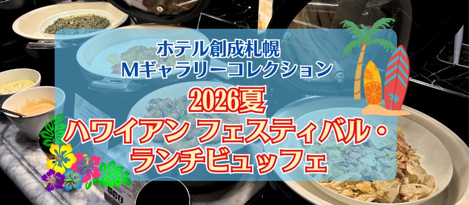 Mギャラリー　ハワイアンランチ2026