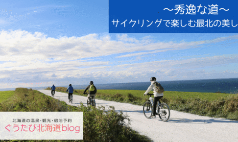 宗谷_シーニックバイウェイ