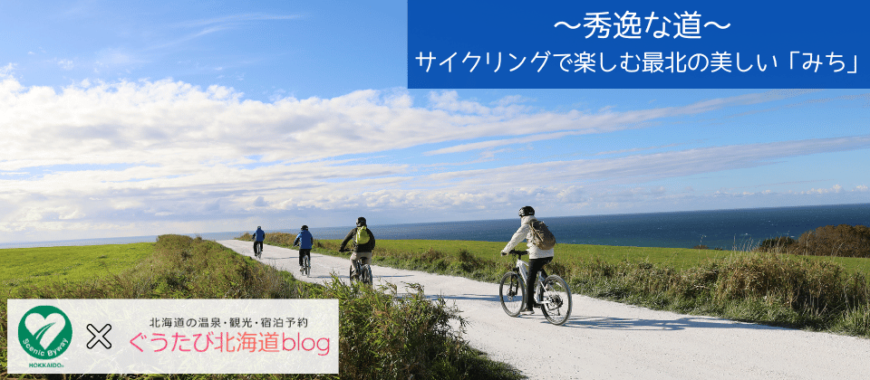 宗谷_シーニックバイウェイ