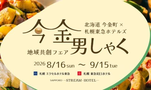 今金町フェア_アイキャッチ画像