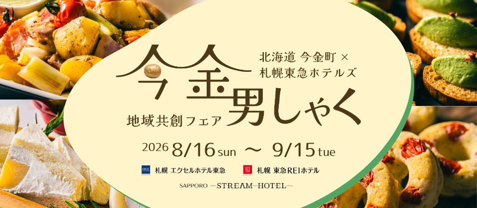 今金町フェア_アイキャッチ画像