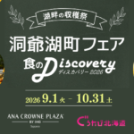 洞爺湖町フェア2026