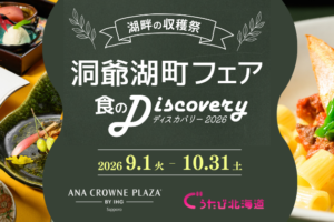 洞爺湖町フェア2026