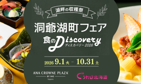 洞爺湖町フェア2026