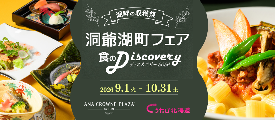 洞爺湖町フェア2026