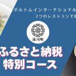 浦河町ふるさと納税特別コース