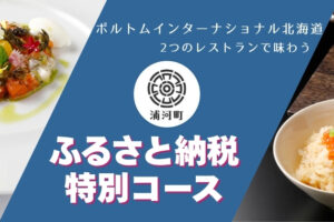 浦河町ふるさと納税特別コース