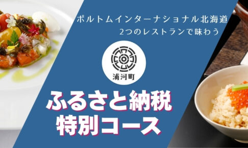浦河町ふるさと納税特別コース