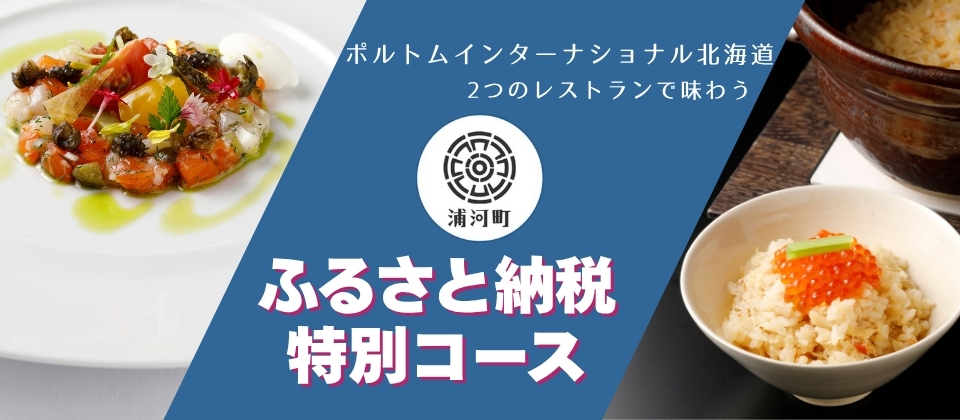 浦河町ふるさと納税特別コース