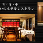 TSUBAKIレストラン紹介
