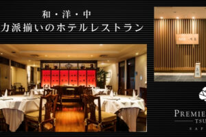 TSUBAKIレストラン紹介