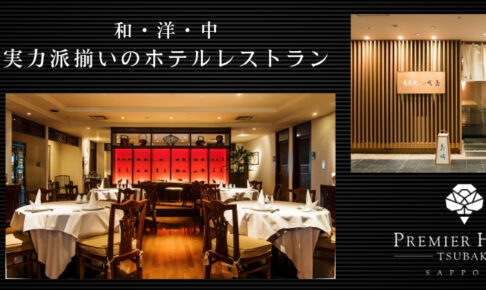 TSUBAKIレストラン紹介