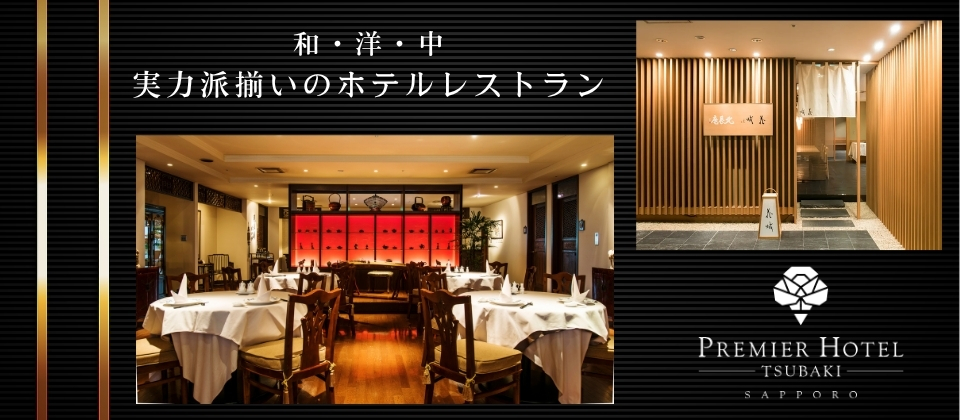 TSUBAKIレストラン紹介