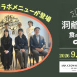 ANAクラウンプラザホテル札幌_爺湖町フェア