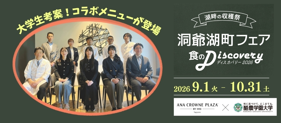 ANAクラウンプラザホテル札幌_爺湖町フェア